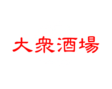 酒処 酔為