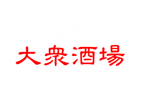 酒処 酔為
